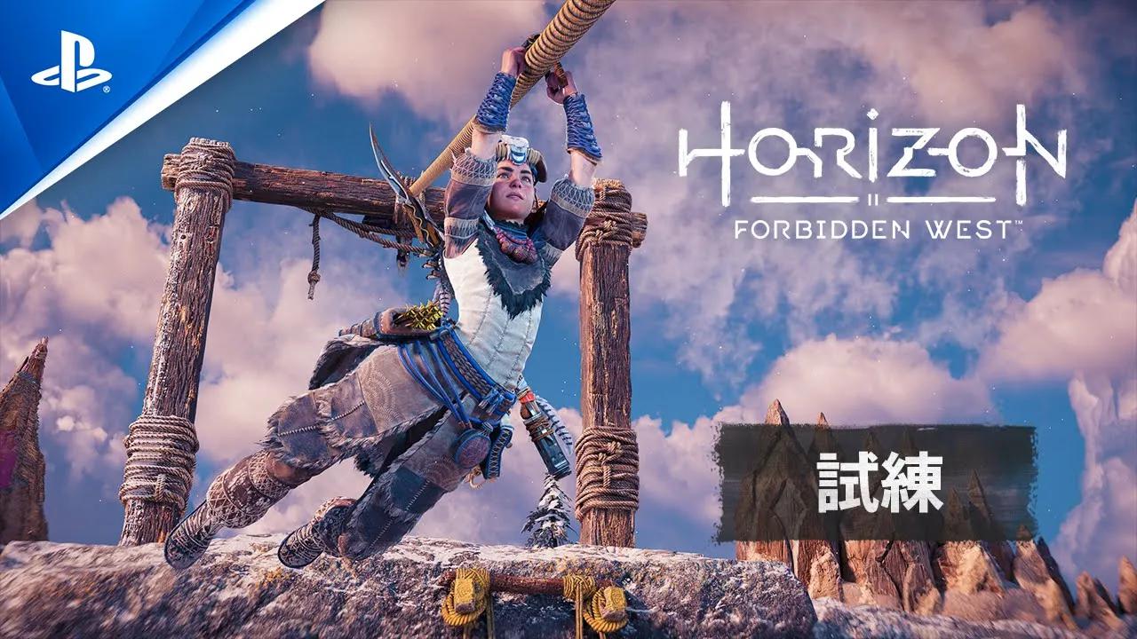 [图]『Horizon Forbidden West』 試練