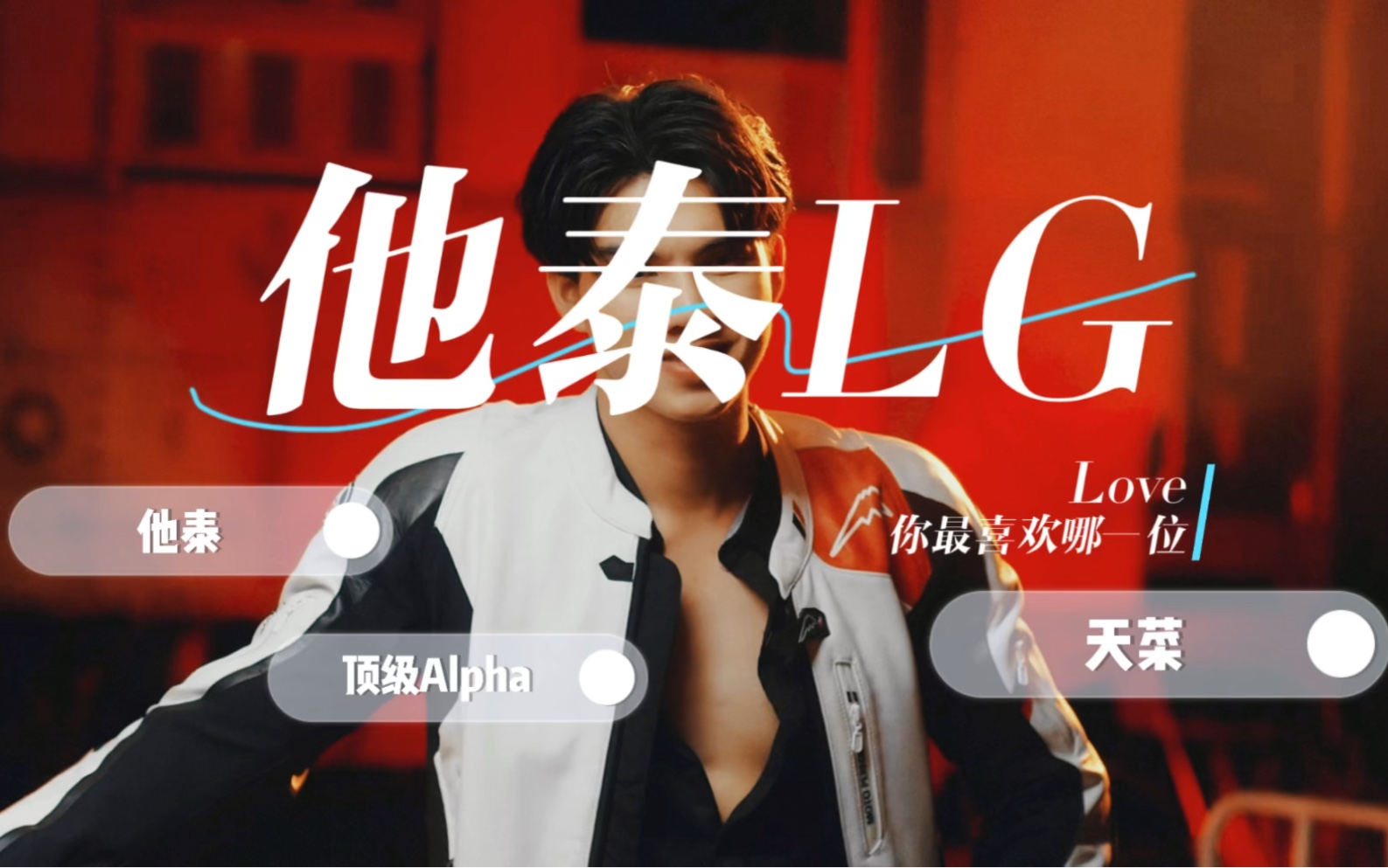 他泰LG合集|你最喜欢哪部剧的LG!!!哔哩哔哩bilibili