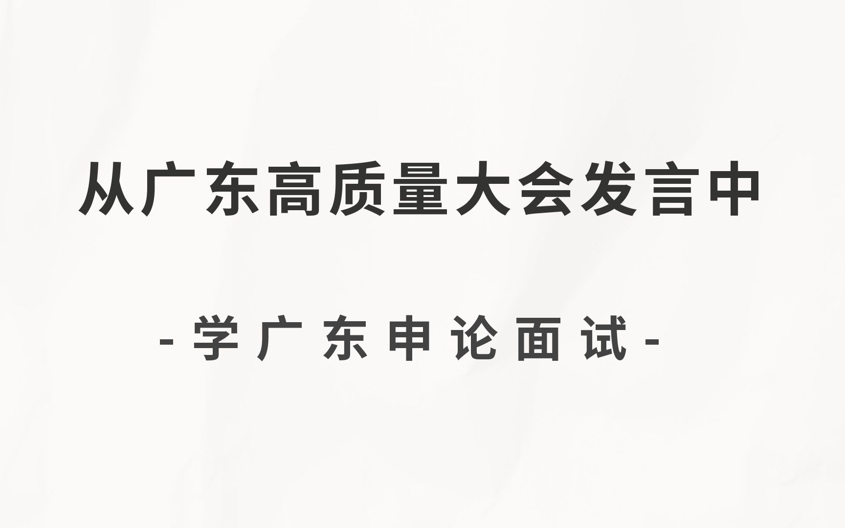 [图]广东高质量发展大会精讲 广东省考必看！（广东省考、深圳市考）