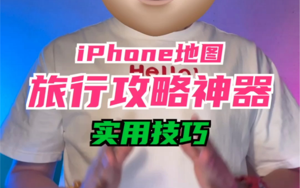 用iPhone地图一键创建旅游攻略的实用技巧哔哩哔哩bilibili