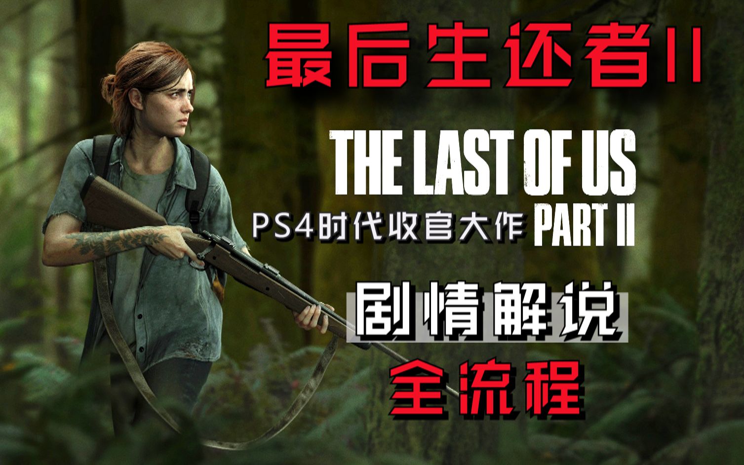 【完结】《最后生还者2\美国末日2\The Last of US part2》初见实况剧情向全流程【包含最后生还者1】