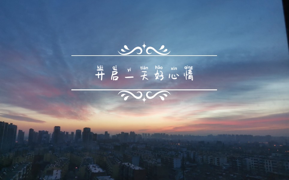 开启一天好心情