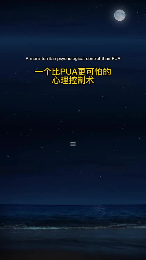 比PUA更可怕的心理控制术哔哩哔哩bilibili