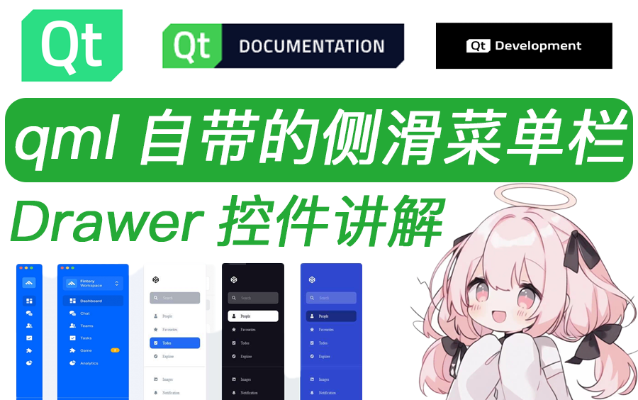 qml侧滑菜单栏 丨 drawer控件介绍 | 顶不住了,我要抱着qml去睡觉觉咯