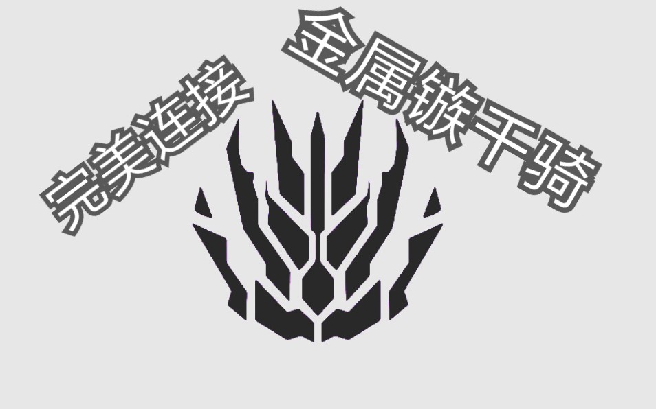 【假面骑士零一】金属镞千骑 metal cluster thouser