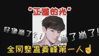姜峰啊姜峰，你也有今天！