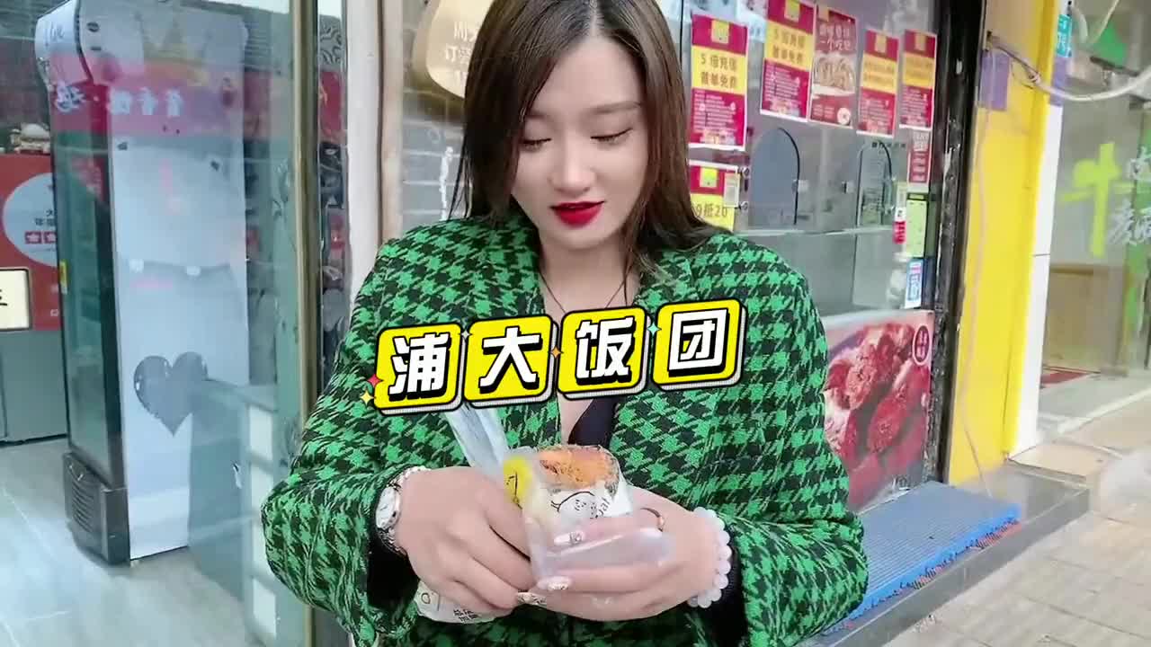 浦大饭团还有没吃过的吗哔哩哔哩bilibili