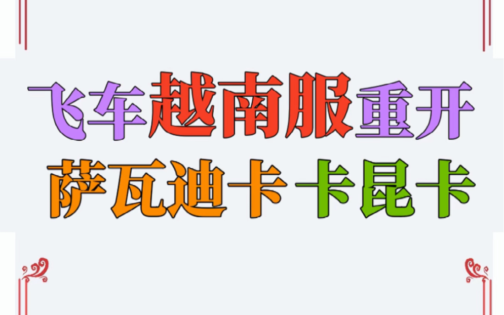 飞车越南服重开了,萨瓦迪卡,卡昆卡!网络游戏热门视频