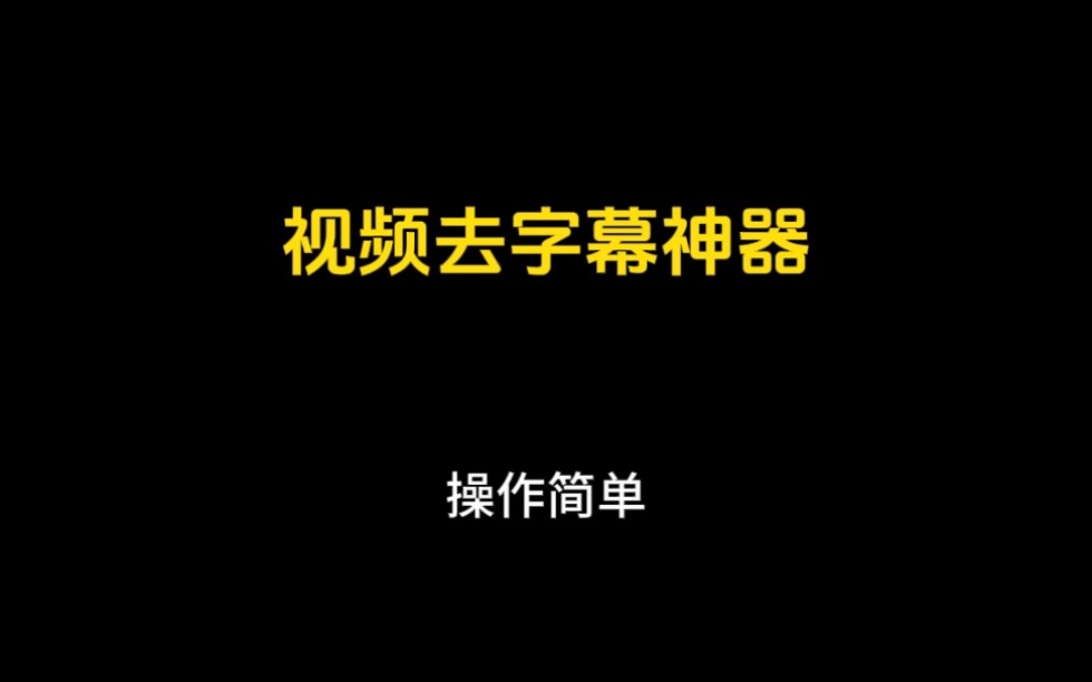 视频无痕去字幕,安心享受观影时光!分享一个一键无痕去除视频字幕的工具,效果非常炸裂.哔哩哔哩bilibili