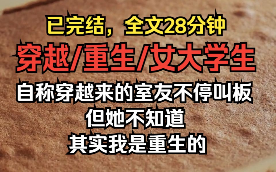 [图]（已完结）一个自称是穿越过来的室友不停的跟我叫板：你是女主又怎样？只要我想，随时都能抢走你的一切。但她不知道，其实我是重生的......