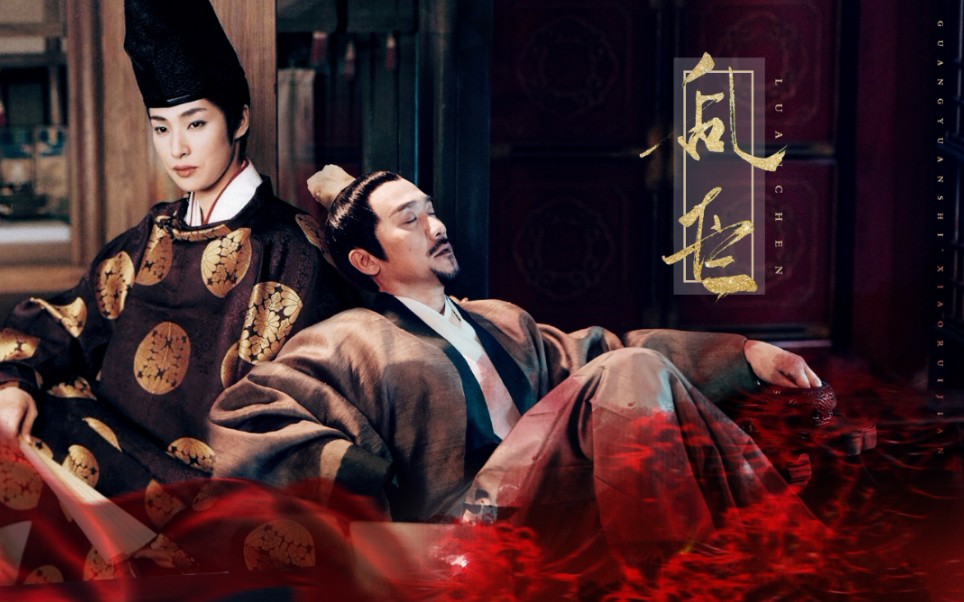 陛下在博弈乱臣光源氏萧睿鉴天海佑希黄志忠