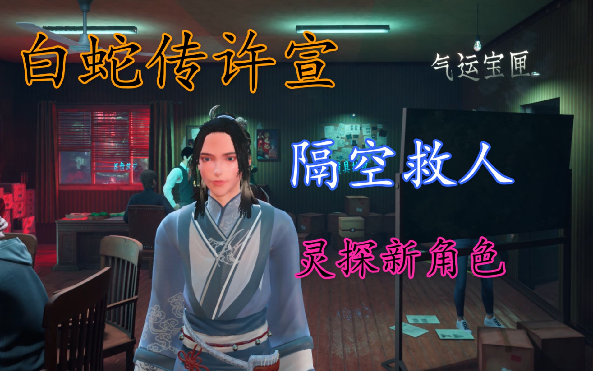 探灵笔记拾遗记新出的辅助灵探白蛇传许宣适合团队协作