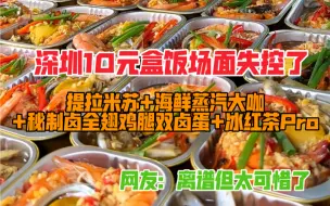 Download Video: 深圳10元盒饭被围个光明顶！有提拉米苏，海鲜大咖并送冰红茶PRO！更有秘制卤全翅大鸡腿还有卤双蛋！