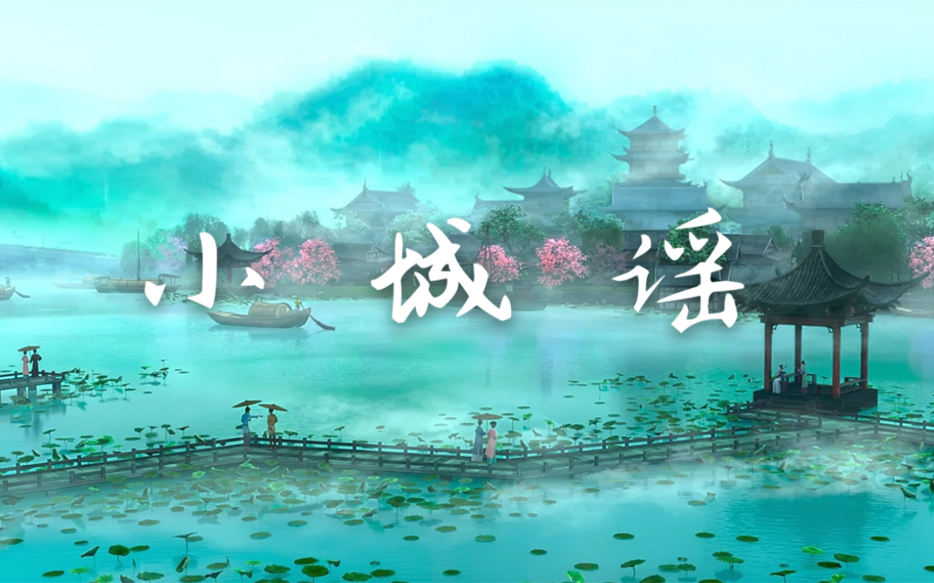 小阿思这首歌有点可爱呀小城谣