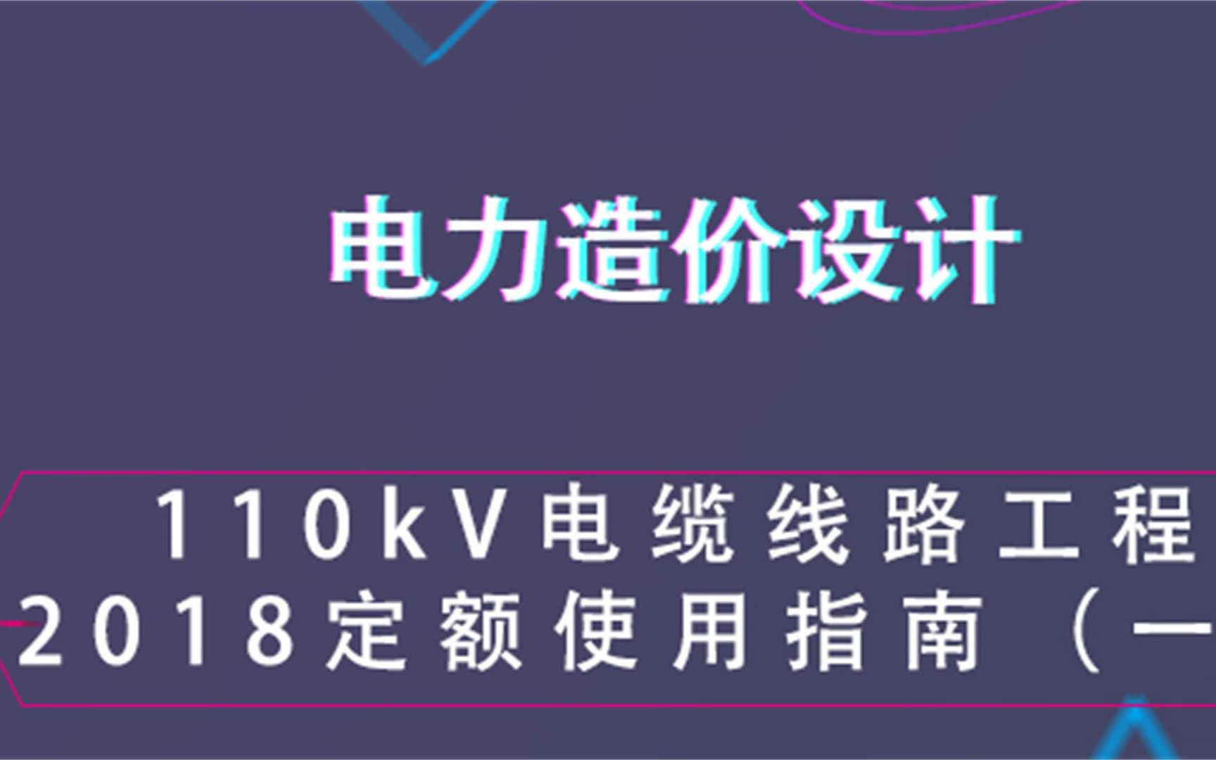 110kV电缆线路工程2018定额使用指南(一)电力造价设计哔哩哔哩bilibili