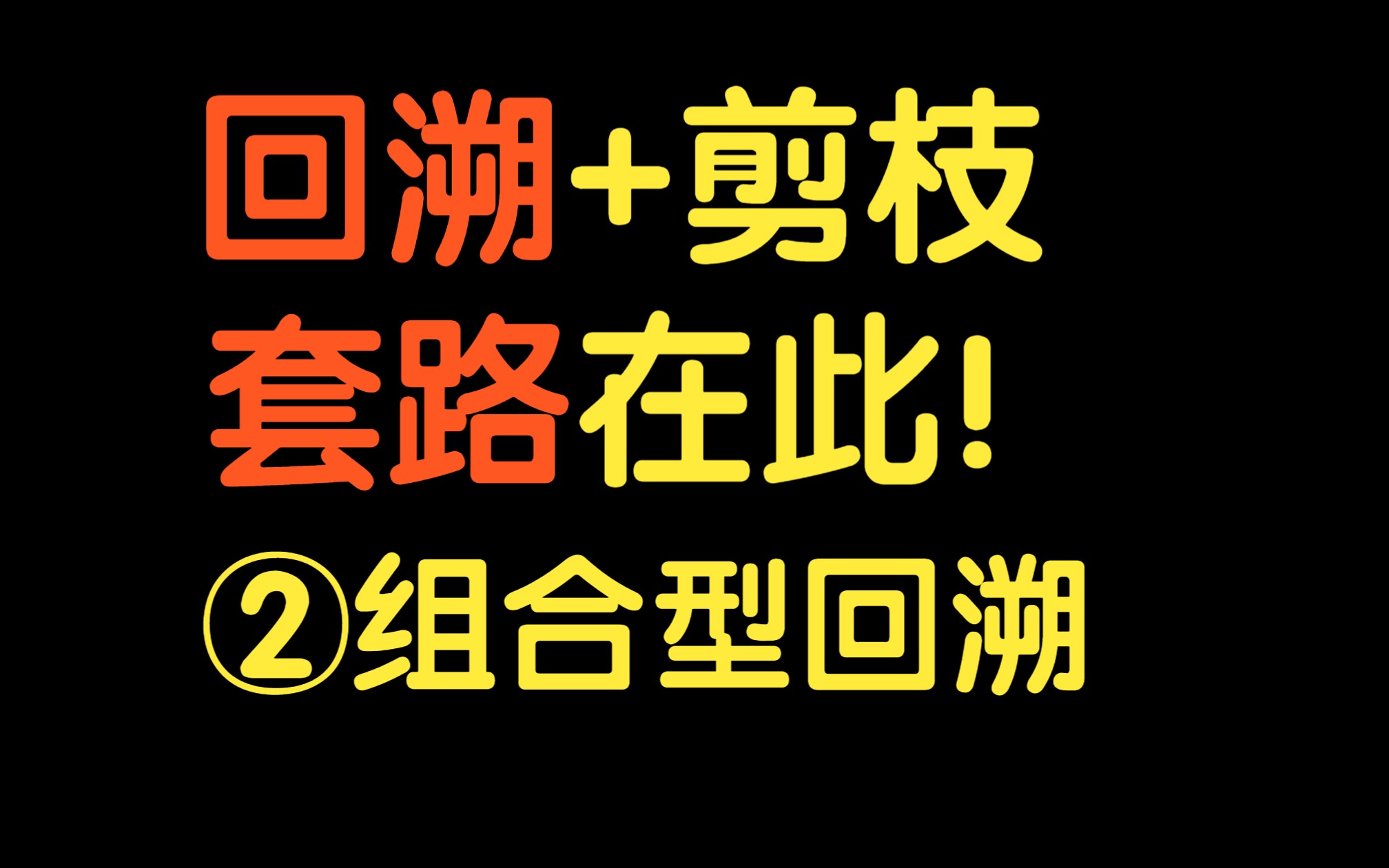 回溯算法套路②组合型回溯+剪枝【基础算法精讲 15】哔哩哔哩bilibili