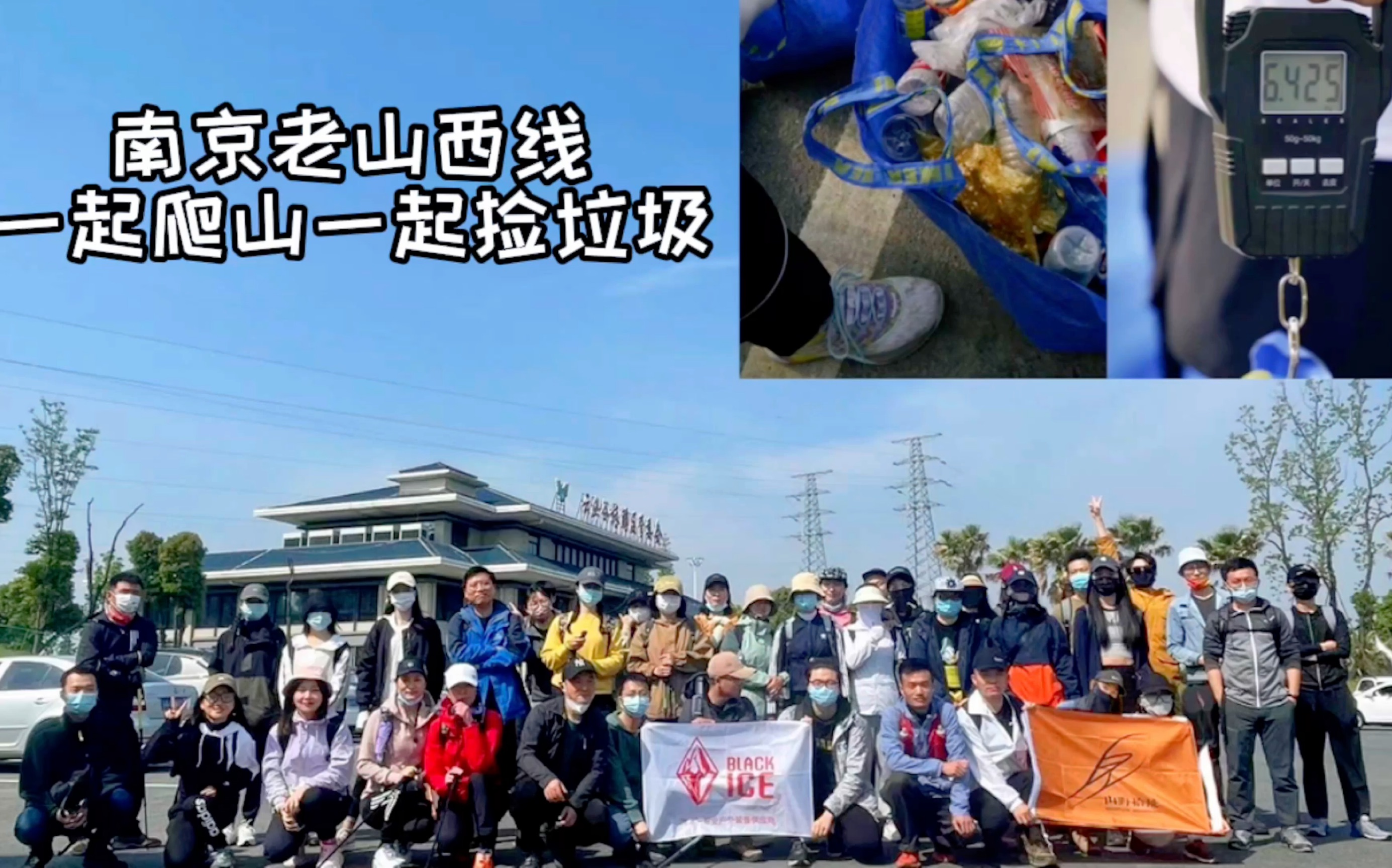 [图]【南京老山西线】山野拾荒｜一起爬山一起捡垃圾,共同建设美丽新中国｜大家都是社会主义接班人！