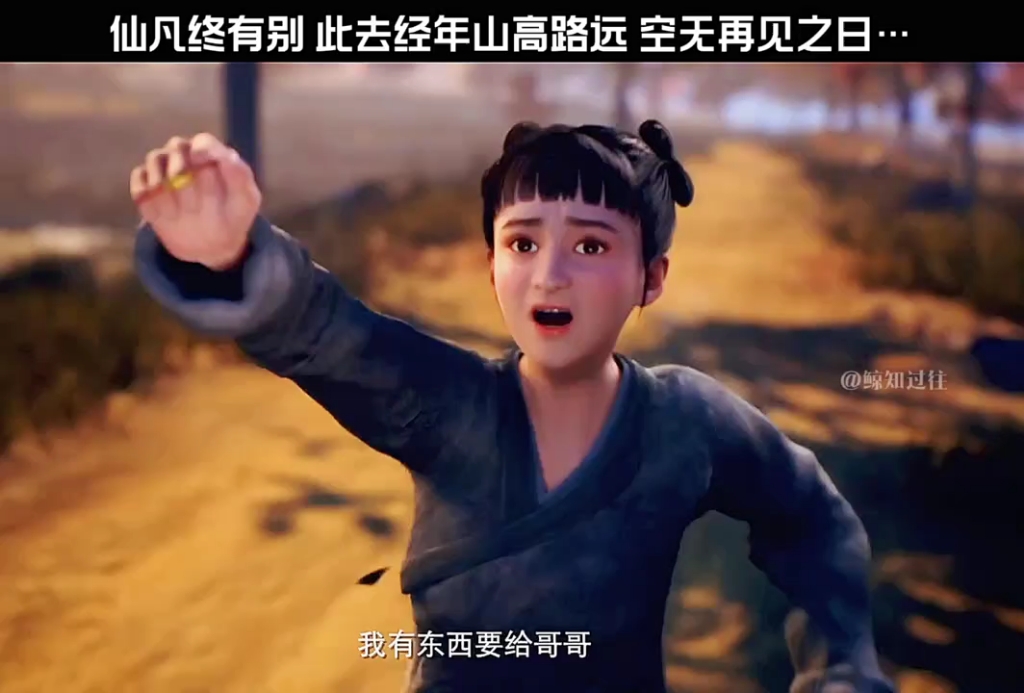 仙凡终有别 此去经年山高路远 空无再见之日