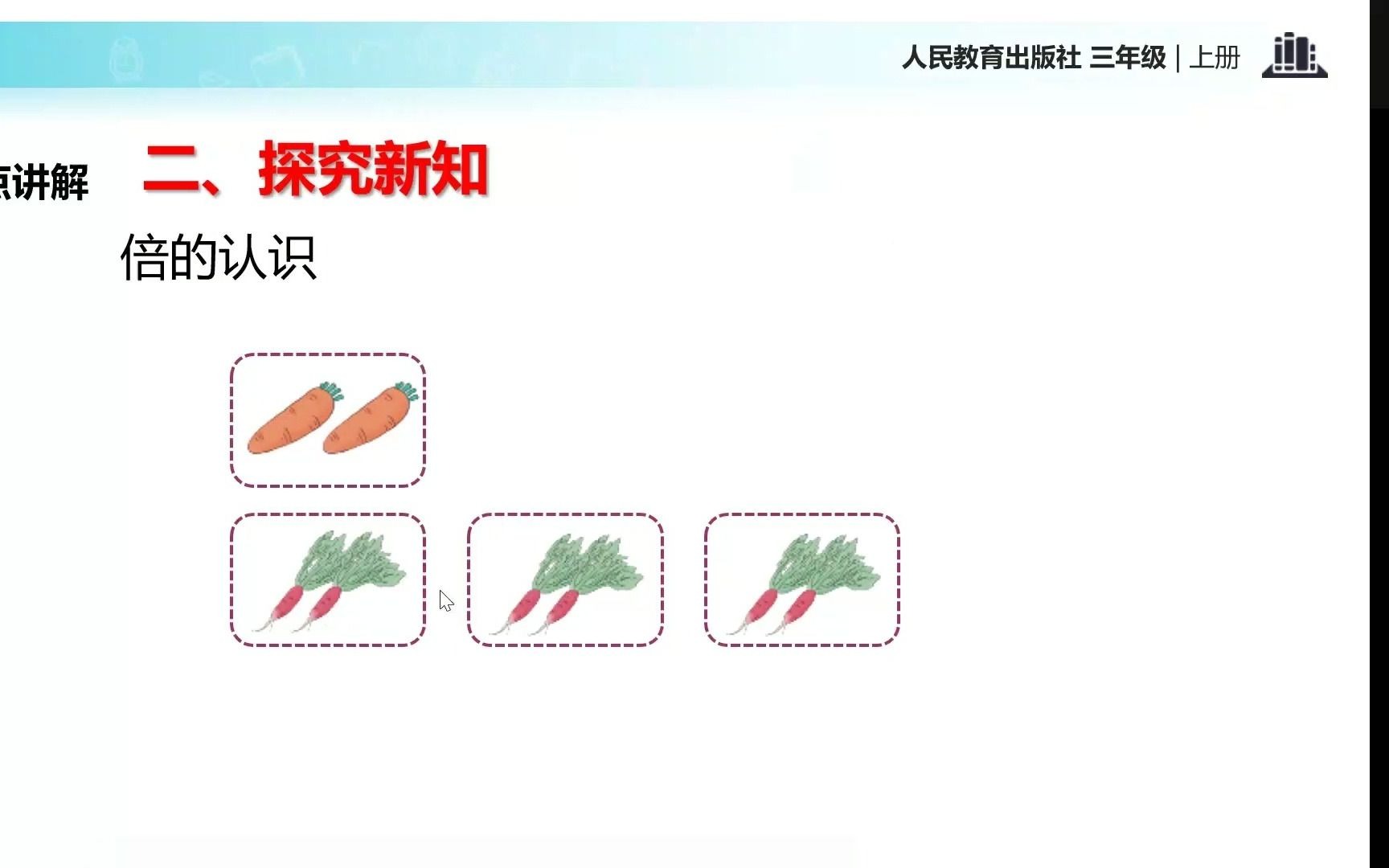 [图]小学数学三年级 倍的认识