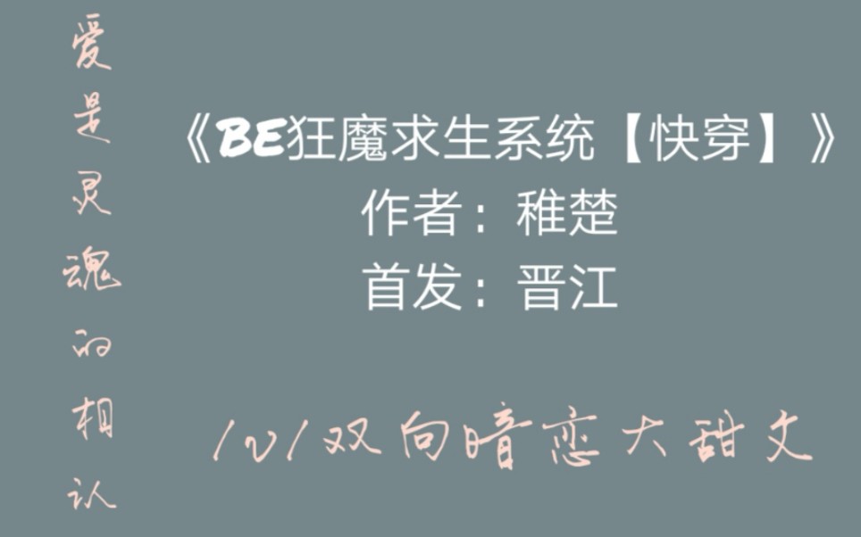 【原耽推文】《BE狂魔求生系统[快穿]》by稚楚|爱是灵魂的相认哔哩哔哩bilibili