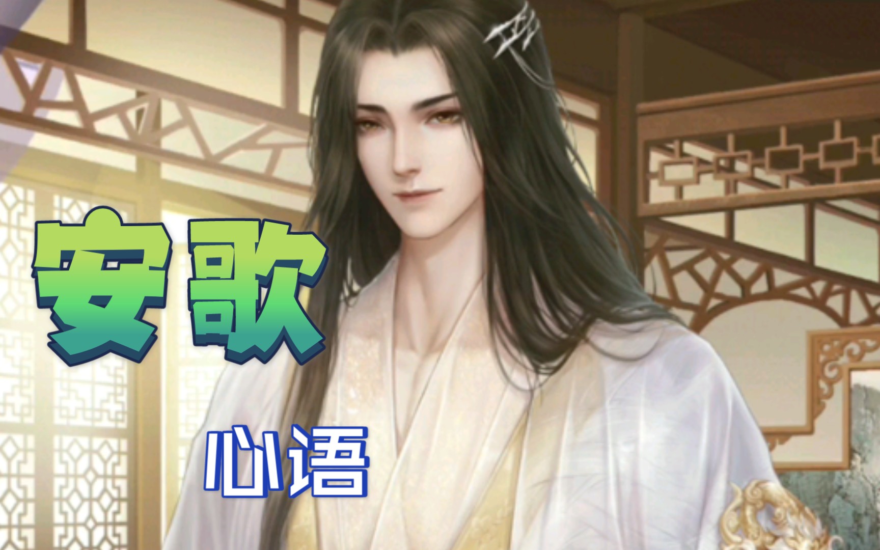 活动作品灵猫传全剧情安歌个人线心语