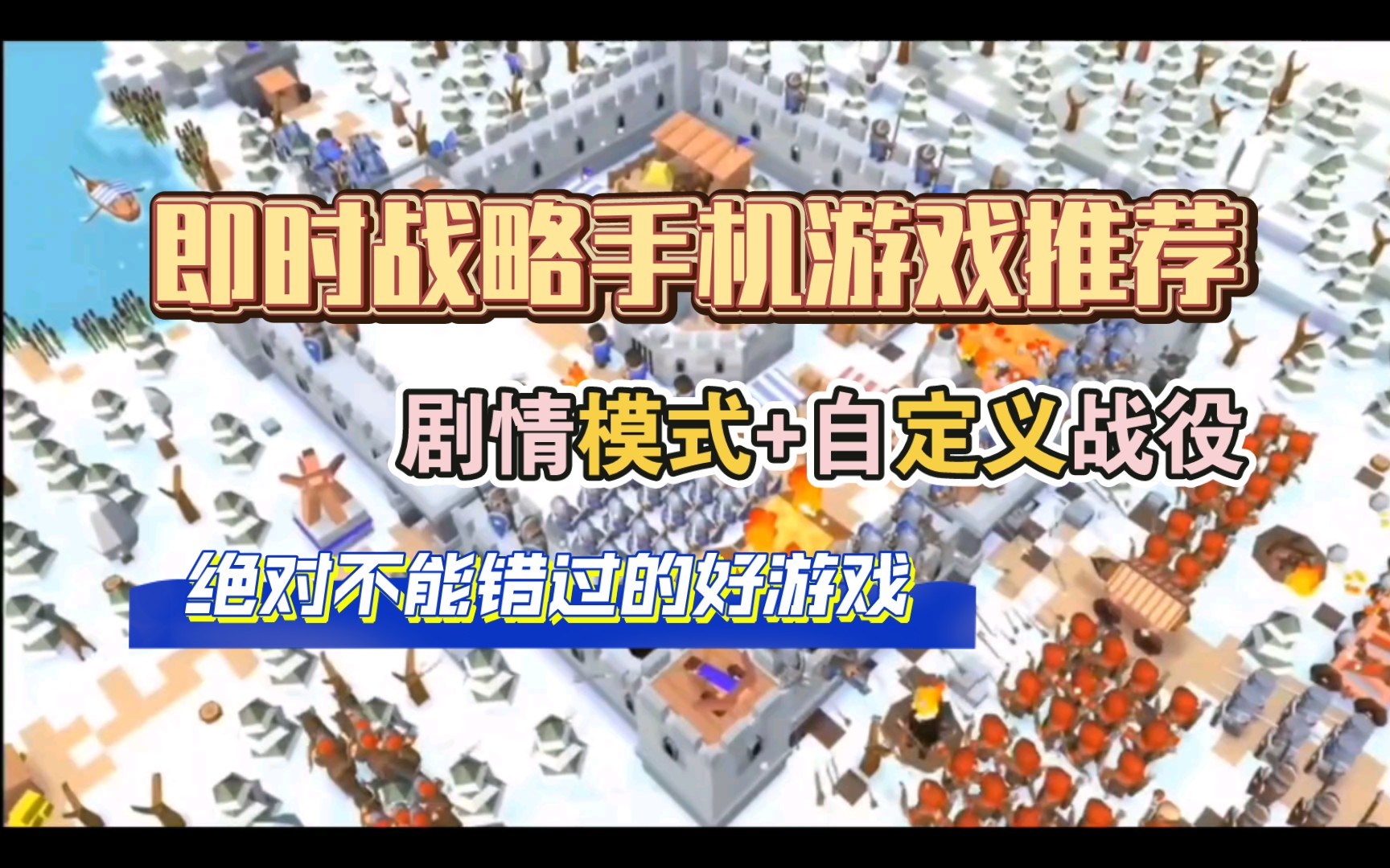 【手机即时战略游戏推荐】26个战役任务,自定义战役,支持在线PVP和PVE手机游戏热门视频