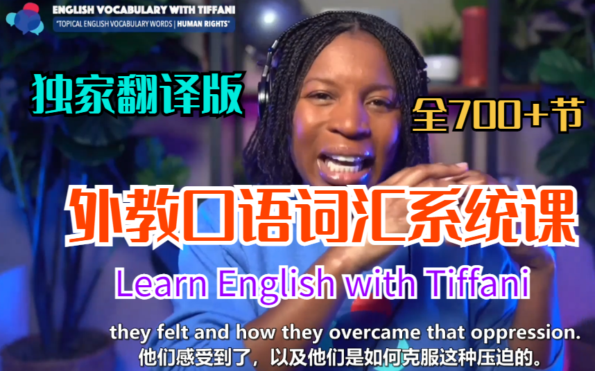 【外教口语词汇系统课】Learn English with Tiffani 独家翻译版全700+节哔哩哔哩bilibili