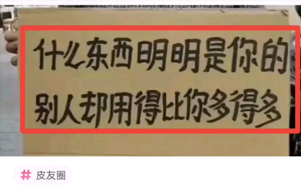 沙雕神评:什么东西明明是你的,别人却用得比你多得多……哔哩哔哩bilibili