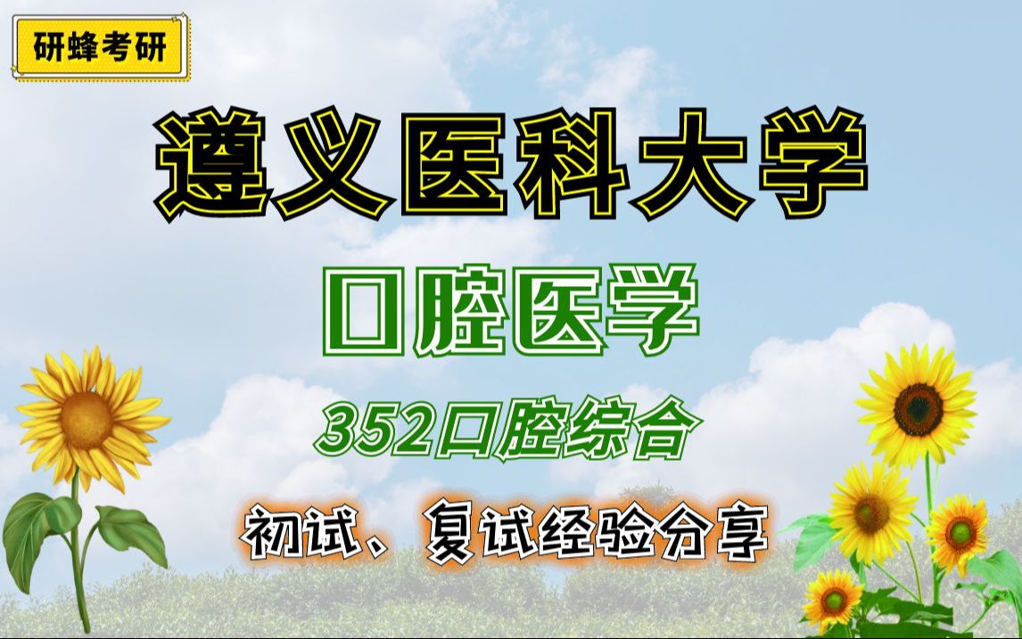 [图]【25考研专业课-遵义医科大学】口腔医学-352口腔综合-直系学长学姐考研专业课经验分享！