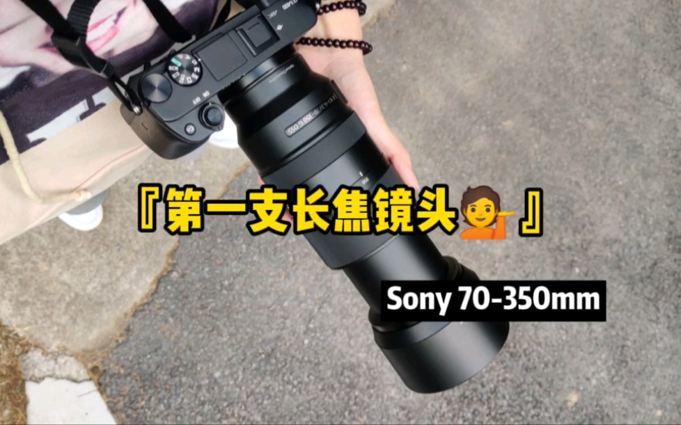 【开箱】索尼Sony70350mm开箱+月偏食+观鸟初体验哔哩哔哩bilibili