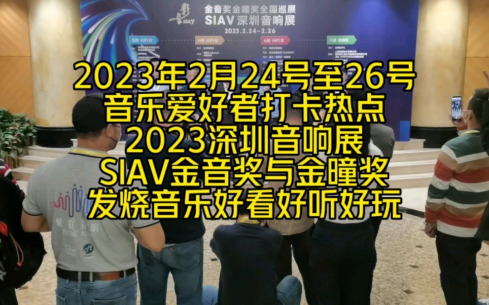 2023年2月2426日,深圳富苑皇冠假日酒店第5至8层楼,迅速成为音响发烧友的打卡热点,原来是2023深圳音响展在这里举行,好看好听好玩.#金音奖与...