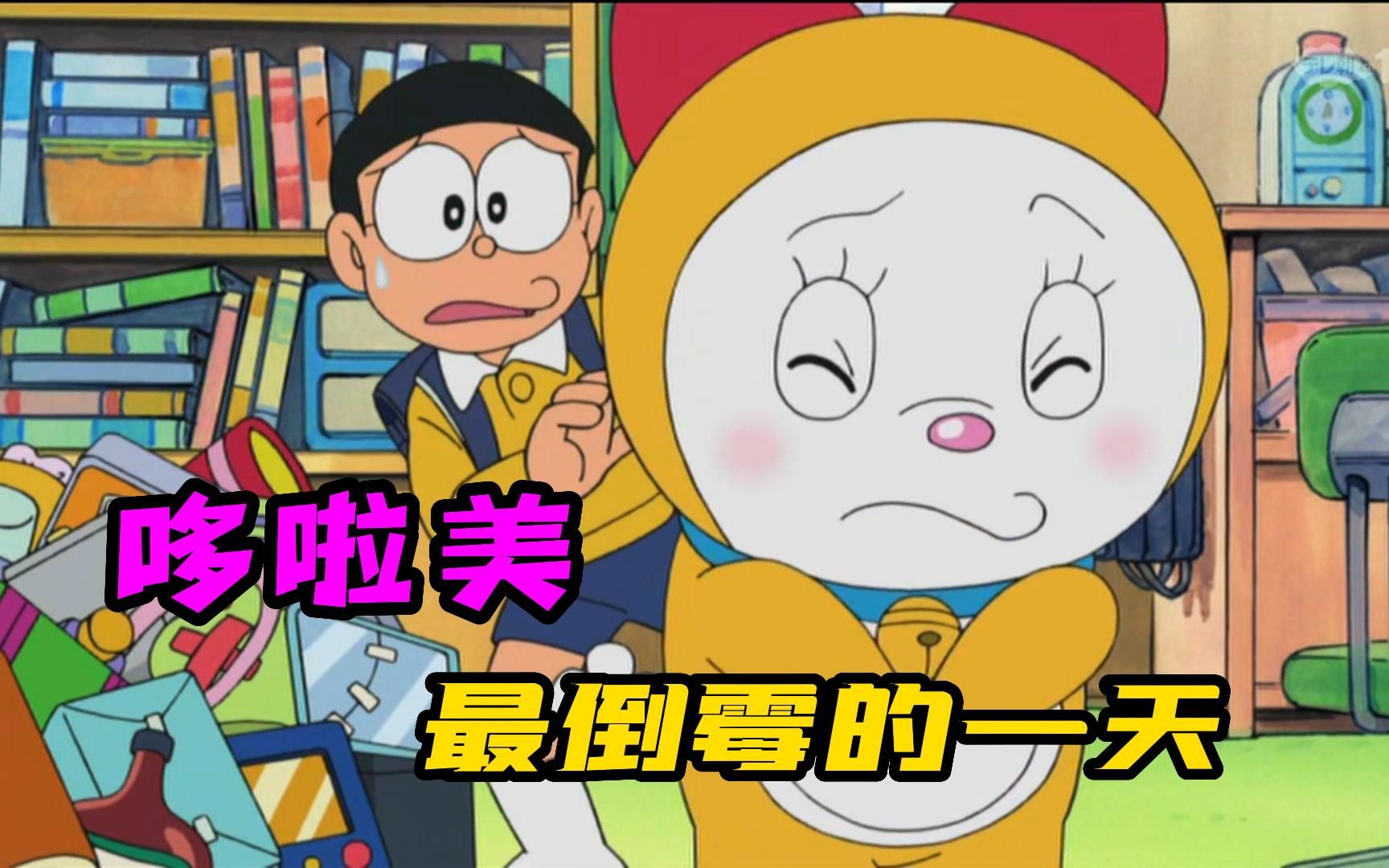 哆啦a梦新番:哆啦美有史以来最倒霉的一天.
