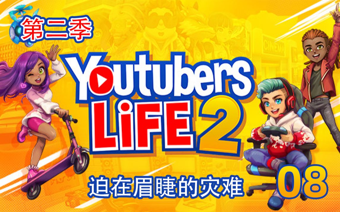 【浅墨】Youtuber Life 2 油管主播的生活第二季 迫在眉睫的灾难 08实况解说