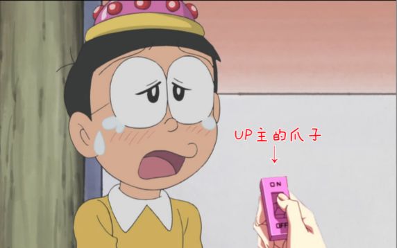 【毁童年】玩♂坏野比大雄