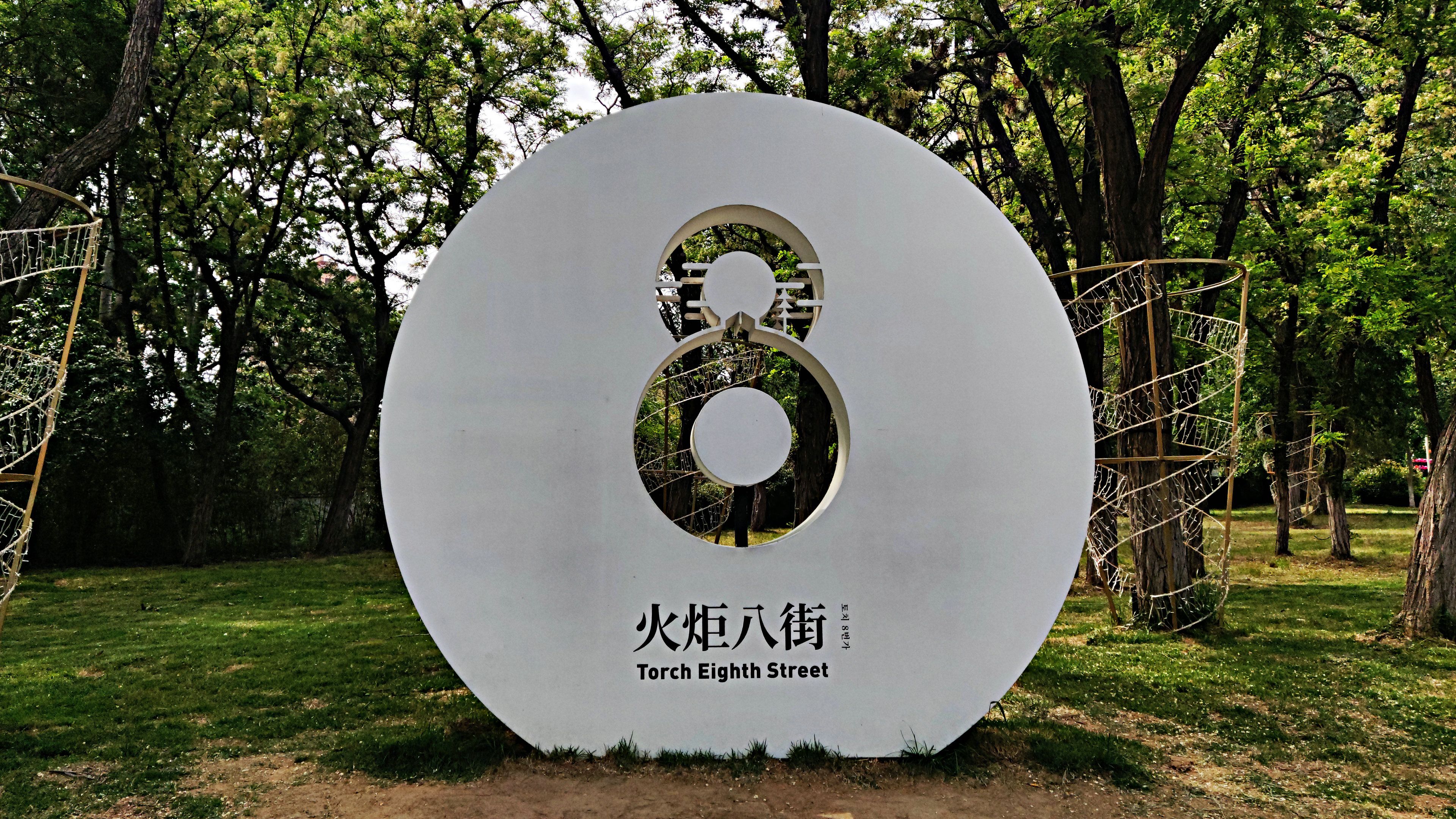 火炬八街(huoju 8 jie)