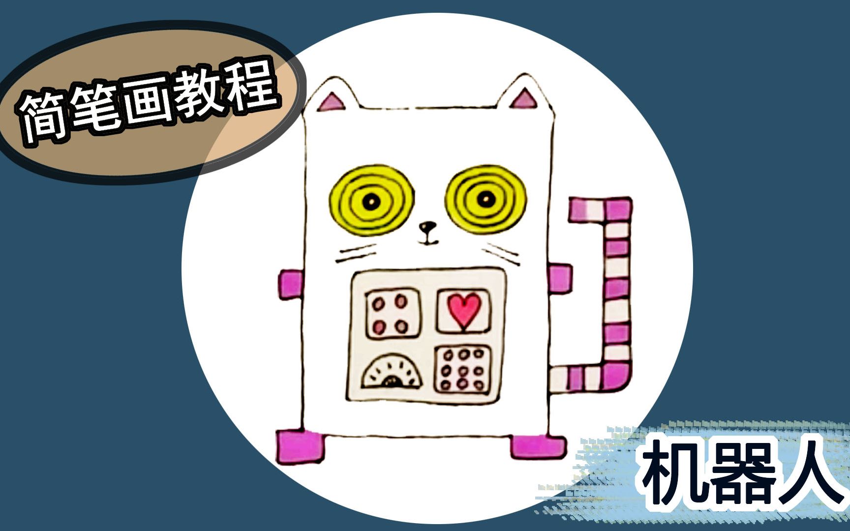儿童色彩画启蒙教程机器猫机器人简笔画涂色小朋友学会了吗
