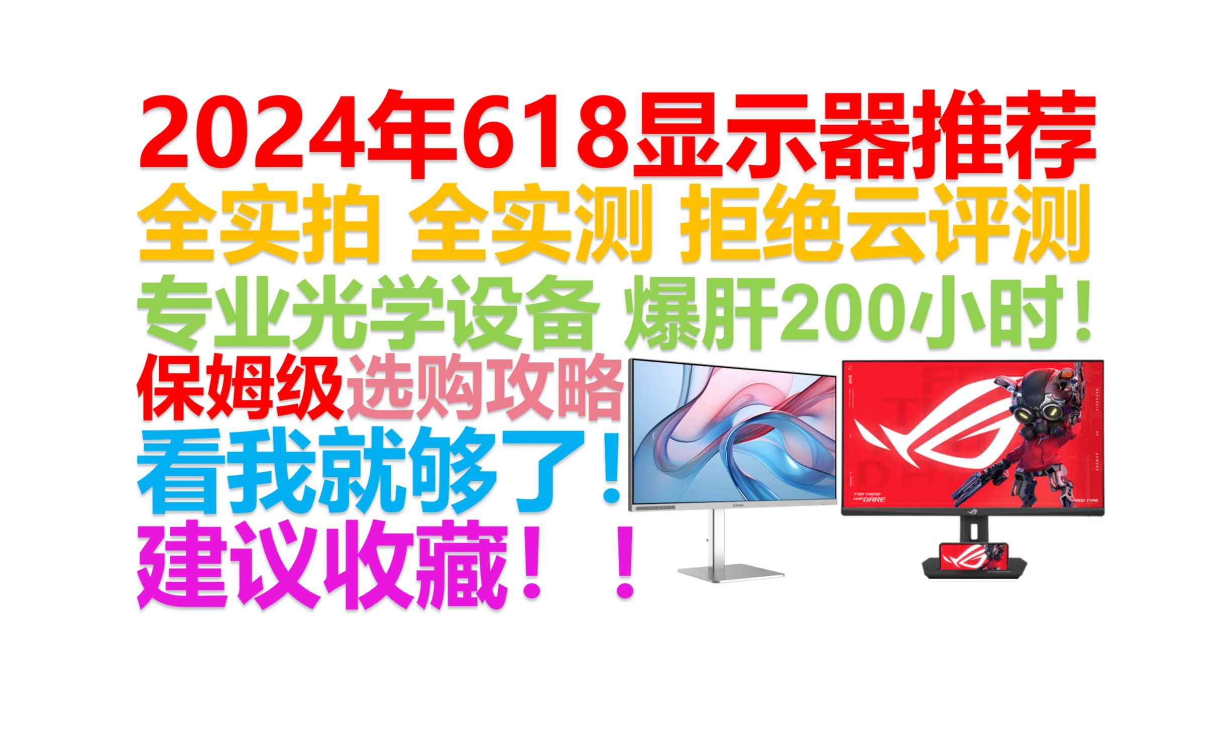 【2024年618显示器推荐清单】【全新版!】爆肝一周!全实测!全实拍!覆盖全价位屏幕购指南!实测数据!覆盖游戏、设计、办公多种需求!保姆级喂饭...