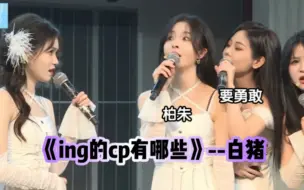 Download Video: 【柏里挑怡】N队MC3名词炸弹“ing的cp”“白猪”