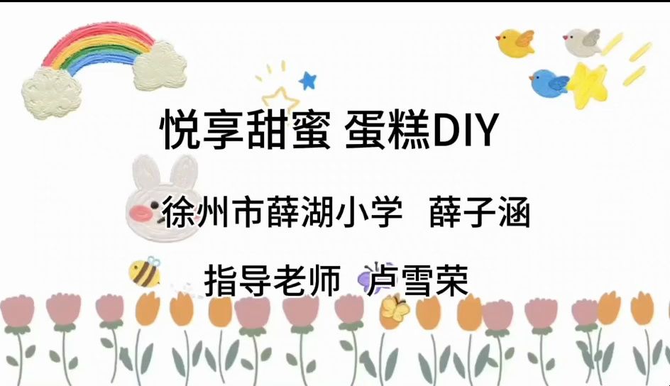 徐州市薛湖小学《悦享甜蜜 蛋糕diy》蛋糕制作