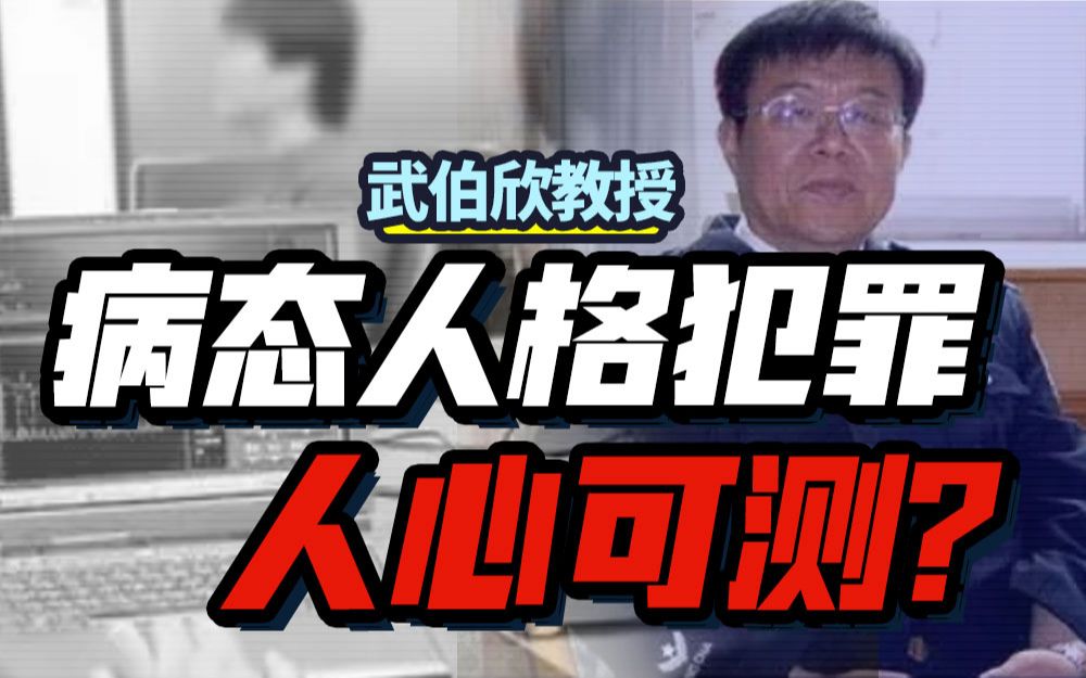 [图]【武伯欣】病态人格犯罪，人心可测？|心理检测技术应用课