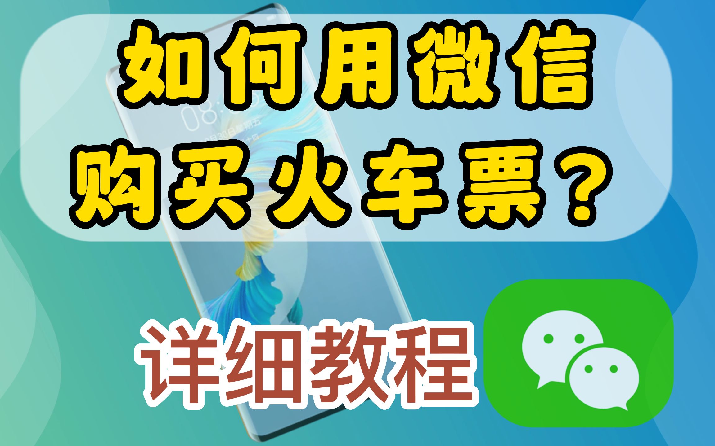 [图]如何用微信购买火车票？5分钟教会你，操作简单，学会很方便