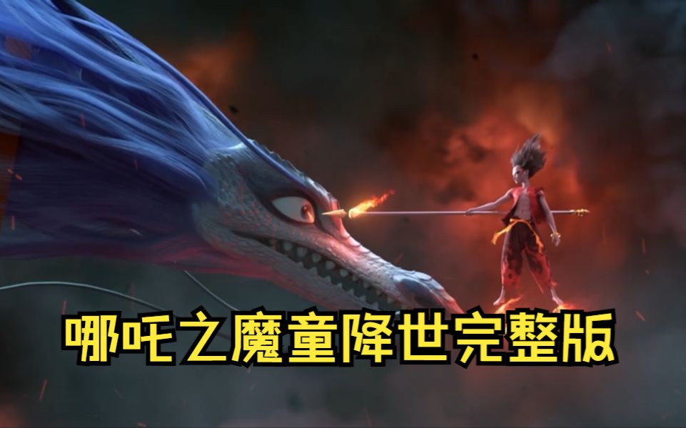 [图]哪吒之魔童降世完整版