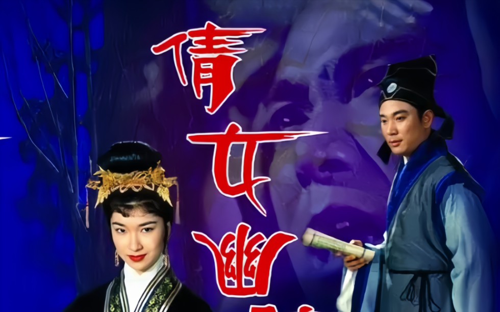 [图]《倩女幽魂1960》港台恐怖片