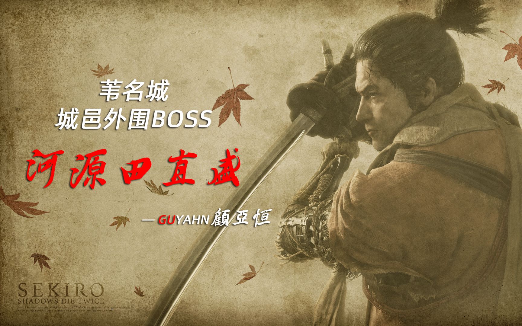 只狼苇名城城邑外围boss河源田直盛打法