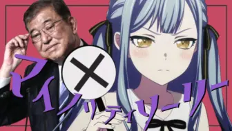 【首相小祥】少数派sorry