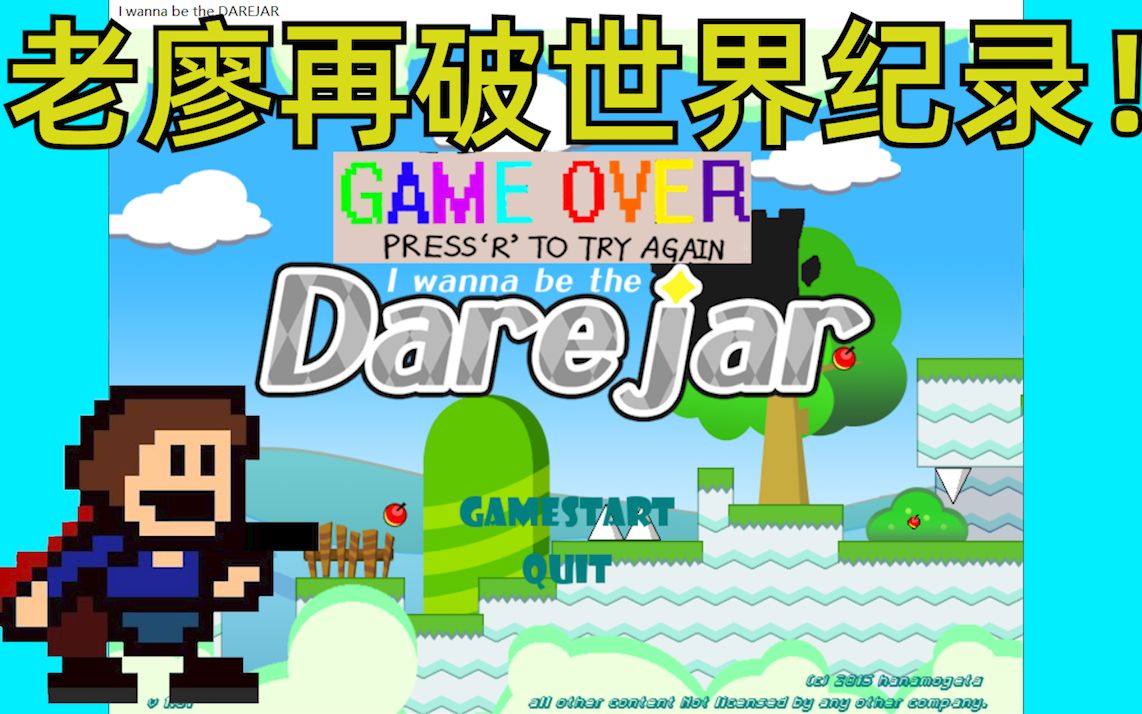 [图]这就是“最难”的崩溃i wanna吗？【WR】I Wanna Be The DAREJAR 速通 in 16:45