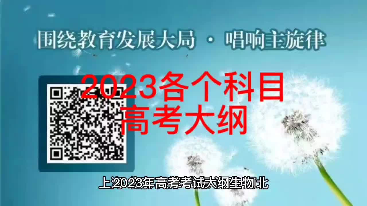 [图]2023高考考试大纲，预祝2023高考考生金榜题名