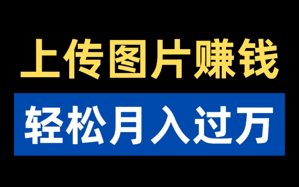 上传图片就能赚钱,轻松月入上万,每天只需30分钟!哔哩哔哩bilibili