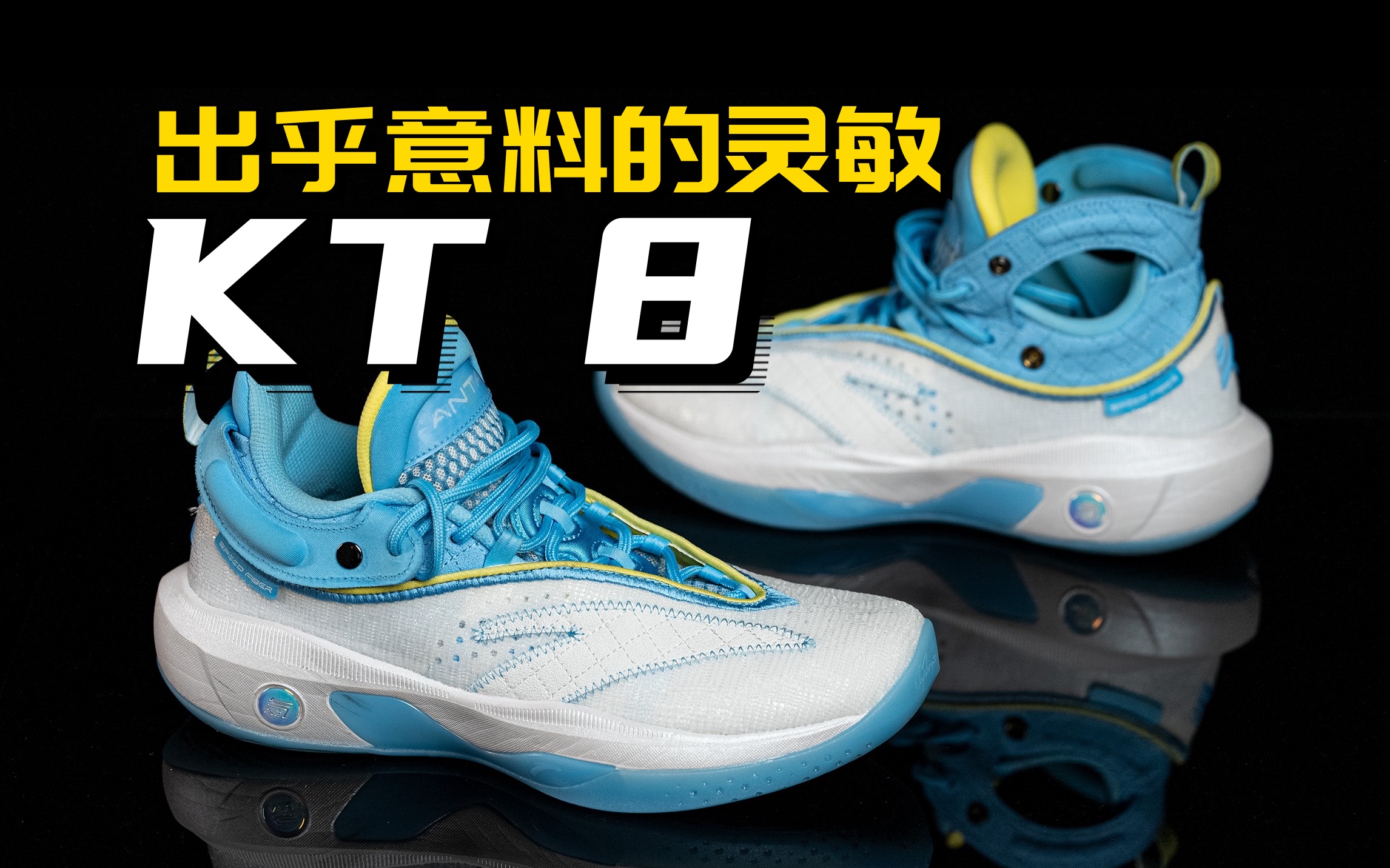 KT8实战初体验：脚感柔顺、反应灵敏！签名鞋实至名归，拒绝开摆！ - 哔哩哔哩