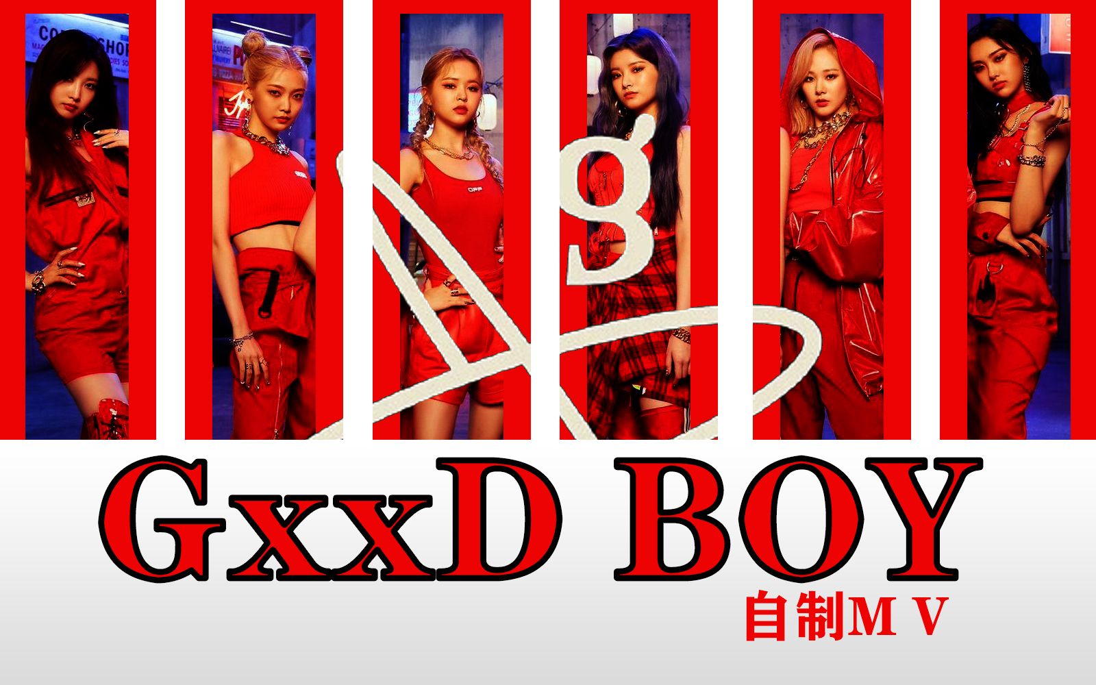 【自制粉丝向mv】everglow【gxxd_boy】